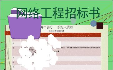 居家计算机网络工程招标书